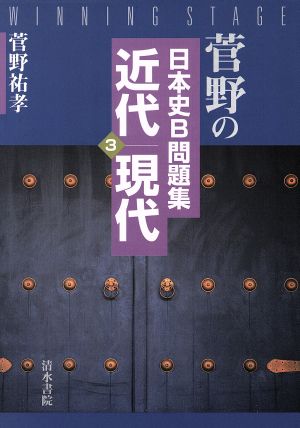 菅野の日本史B問題集 近代・現代(3)