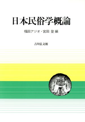 日本民族学概論