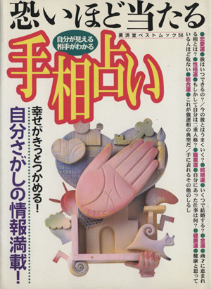 恐いほど当たる手相占い 廣済堂ベストムック56