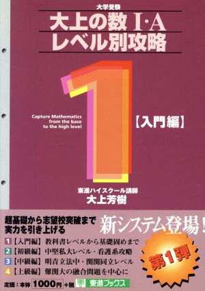 大上の数Ⅰ・A レベル別攻略1 入門編 東進ブックス