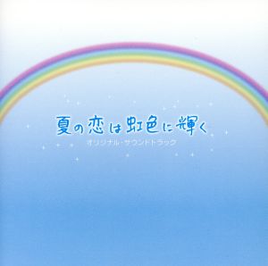 夏の恋は虹色に輝く オリジナル・サウンドトラック
