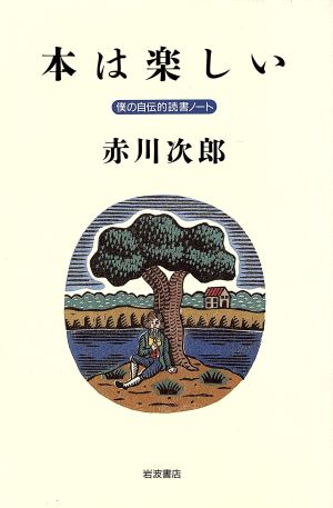 本は楽しい 僕の自叙伝読書ノート