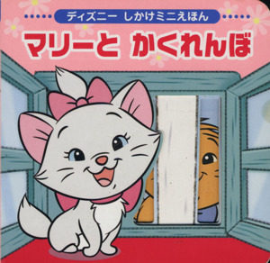マリーとかくれんぼ ディズニーしかけミニえほん ディズニーブックス ディズニーしかけミニえほん