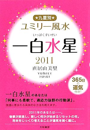 九星別ユミリー風水 一白水星(2011)