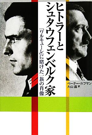 ヒトラーとシュタウフェンベルク家「ワルキューレ」に賭けた一族の肖像