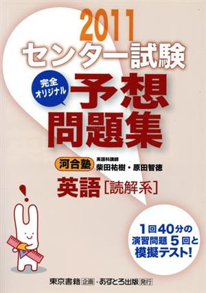 センター試験 完全オリジナル予想問題集 英語 読解系(2011)