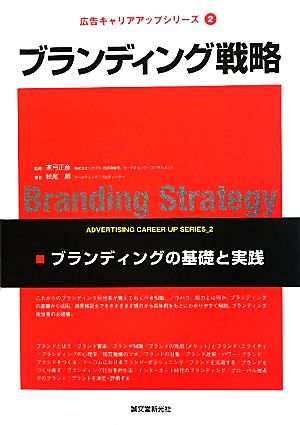 ブランディング戦略ブランディングの基礎と実践広告キャリアアップシリーズ2