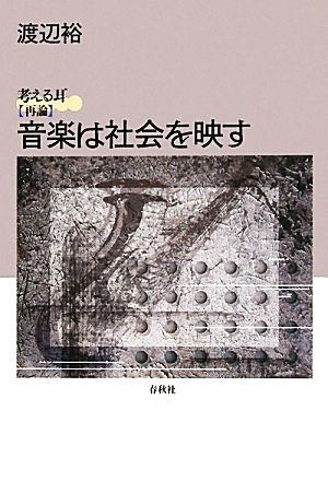 音楽は社会を映す 考える耳「再論」