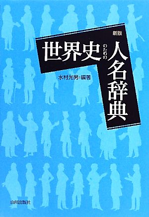 世界史のための人名辞典 新版