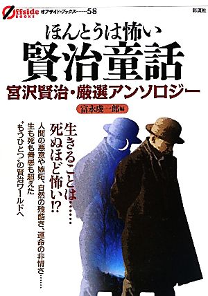 ほんとうは怖い賢治童話 宮沢賢治・厳選アンソロジー オフサイド・ブックス