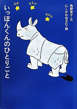 いっぽんくんのひとりごとアイウエ動物園5