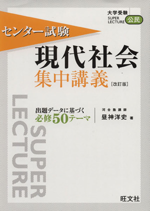 センター試験 現代社会 集中講義 改訂版大学受験SUPER LECTURE公民