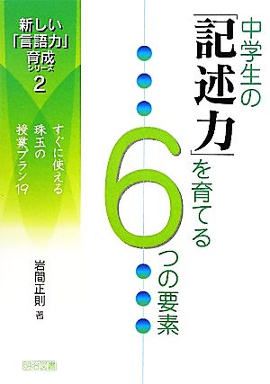 中学生の「記述力」を育てる6つの要素 すぐに使える珠玉の授業プラン19 新しい「言語力」育成シリーズ2