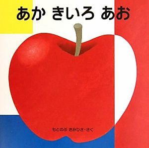 あか きいろ あお はじめてであうえほんシリーズ