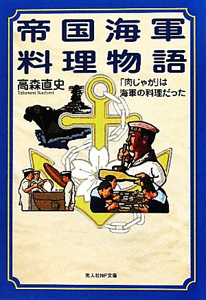 帝国海軍料理物語「肉じゃが」は海軍の料理だった光人社NF文庫
