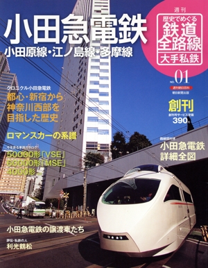 歴史でめぐる鉄道全路線 大手私鉄(1号) 小田急電鉄