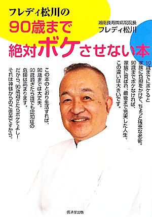 フレディ松川の90歳まで絶対ボケさせない本