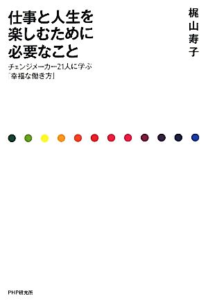 仕事と人生を楽しむために必要なこと チェンジメーカー21人に学ぶ「幸福な働き方」