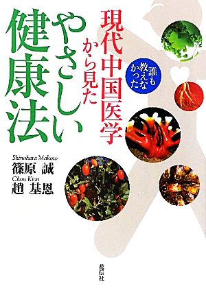 誰も教えなかった現代中国医学から見たやさしい健康法