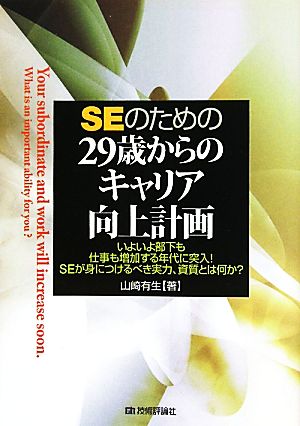 SEのための29歳からのキャリア向上計画 いよいよ部下も仕事も増加する年代に突入！SEが身につけるべき実力、資質とは何か？