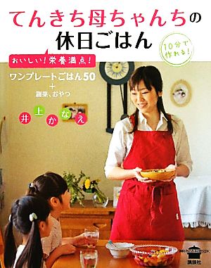 てんきち母ちゃんちの休日ごはん おいしい！栄養満点！ 講談社のお料理BOOK