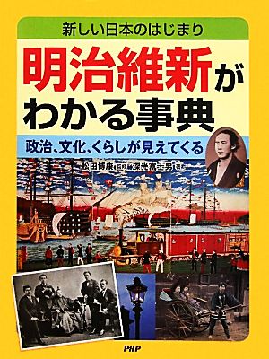 明治維新がわかる事典 新しい日本のはじまり 政治、文化、くらしが見えてくる