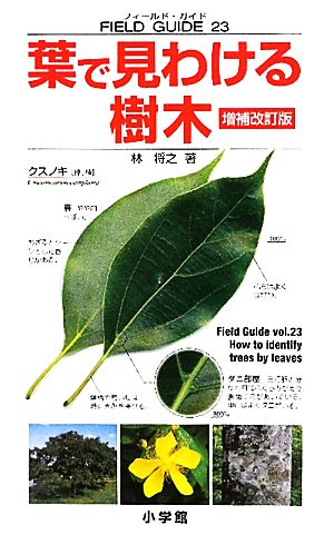 葉で見わける樹木 増補改訂版フィールド・ガイド23