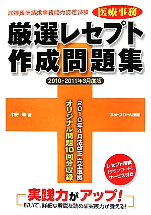 医療事務厳選レセプト作成問題集(2010-2011年3月度版) 診療報酬請求事務能力認定試験