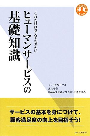 ヒューマンサービスの基礎知識 これだけは覚えておきたい