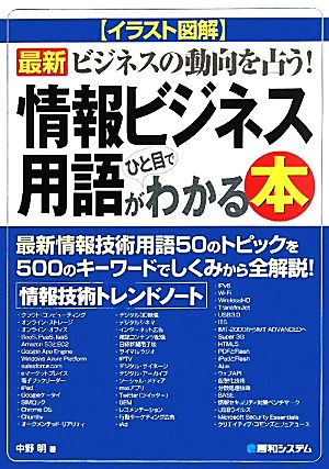 イラスト図解 最新情報ビジネス用語がひと目でわかる本 情報技術トレンドノート