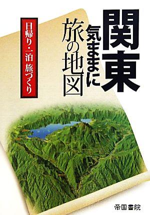 関東気ままに旅の地図