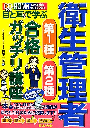 目と耳で学ぶ衛生管理者第1種・第2種合格ガッチリ講座 頻出過去問も収録！