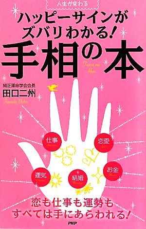 ハッピーサインがズバリわかる！手相の本 人生が変わる