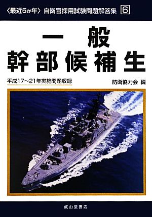 最近5か年 自衛官採用試験問題解答集(6) 平成19-21年実施問題収録-一般幹部候補生