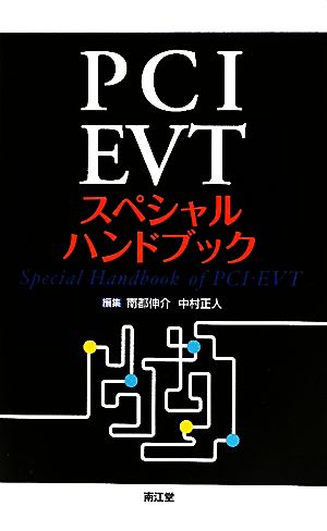 PCI・EVTスペシャルハンドブック