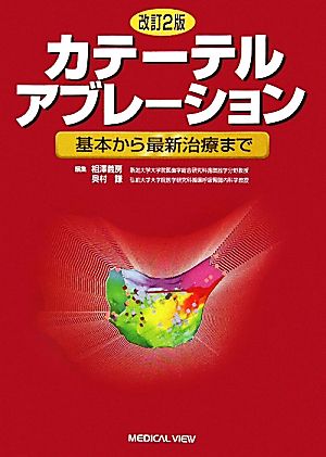 カテーテルアブレーション 基本から最新治療まで