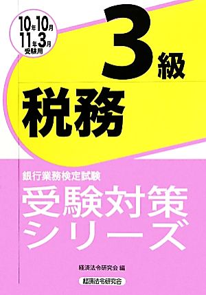 銀行業務検定試験 税務3級(2010年10月・2011年3月受験用) 受験対策シリーズ