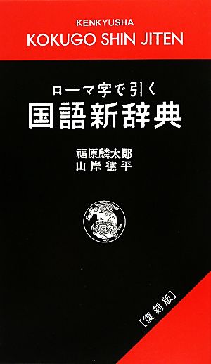 ローマ字で引く国語新辞典