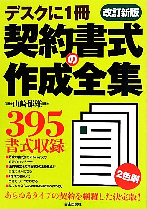 契約書式の作成全集 改訂新版