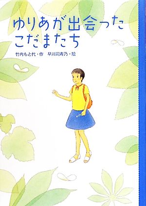 ゆりあが出会ったこだまたち どうわのとびらシリーズ