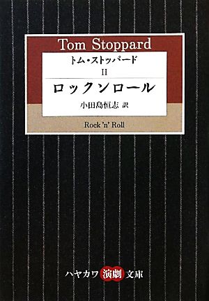 トム・ストッパード(Ⅱ)ロックンロールハヤカワ演劇文庫