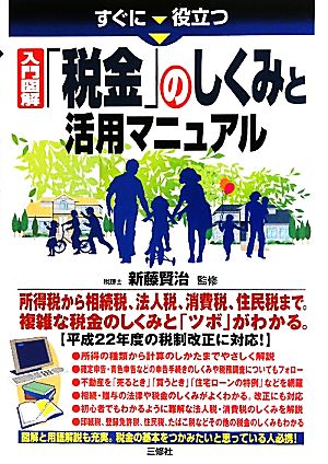 すぐに役立つ入門図解「税金」のしくみと活用マニュアル