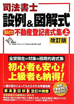 司法書士設例&図解式「見るだけ」不動産登記書式集(上)