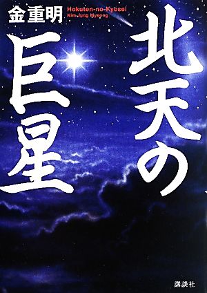 北天の巨星