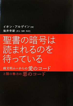 聖書の暗号は読まれるのを待っている 前文明ムーからの愛のコードと闇の勢力の悪のコード