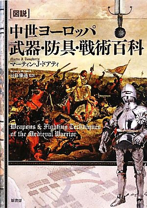 図説 中世ヨーロッパ武器・防具・戦術百科図説シリーズ