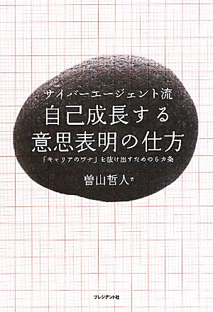 サイバーエージェント流自己成長する意思表明の仕方「キャリアのワナ」を抜け出すための6カ条