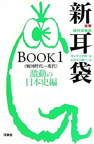 攻撃現代百物語新耳袋BOOK(1)戦国時代-現代 激動の日本史編