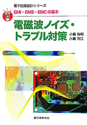 EMI・EMS・EMCの基本 電磁波ノイズ・トラブル対策 直感でマスター！電子回路設計シリーズ