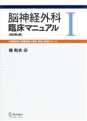 脳神経外科臨床マニュアル 第1巻 改訂第4版